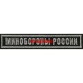 Нашивка на грудь Минобороны России для офисной формы зеленого цвета