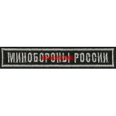 Нашивка на грудь Минобороны России для офисной формы зеленого цвета