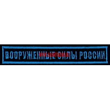 Нашивка на грудь Вооруженные силы России для офисной формы черного цвета