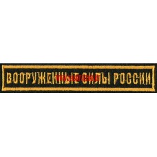 Нашивка на грудь Вооруженные силы России для офисной формы зеленого цвета