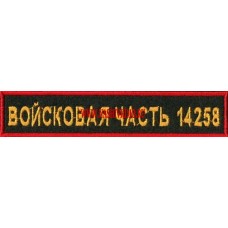 Нашивка на грудь Войсковая часть 14258