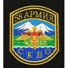 Шеврон 58 армия СКВО с липучкой
