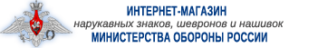 Интернет-магазин нарукавных знаков, шевронов и нашивок МО РФ
